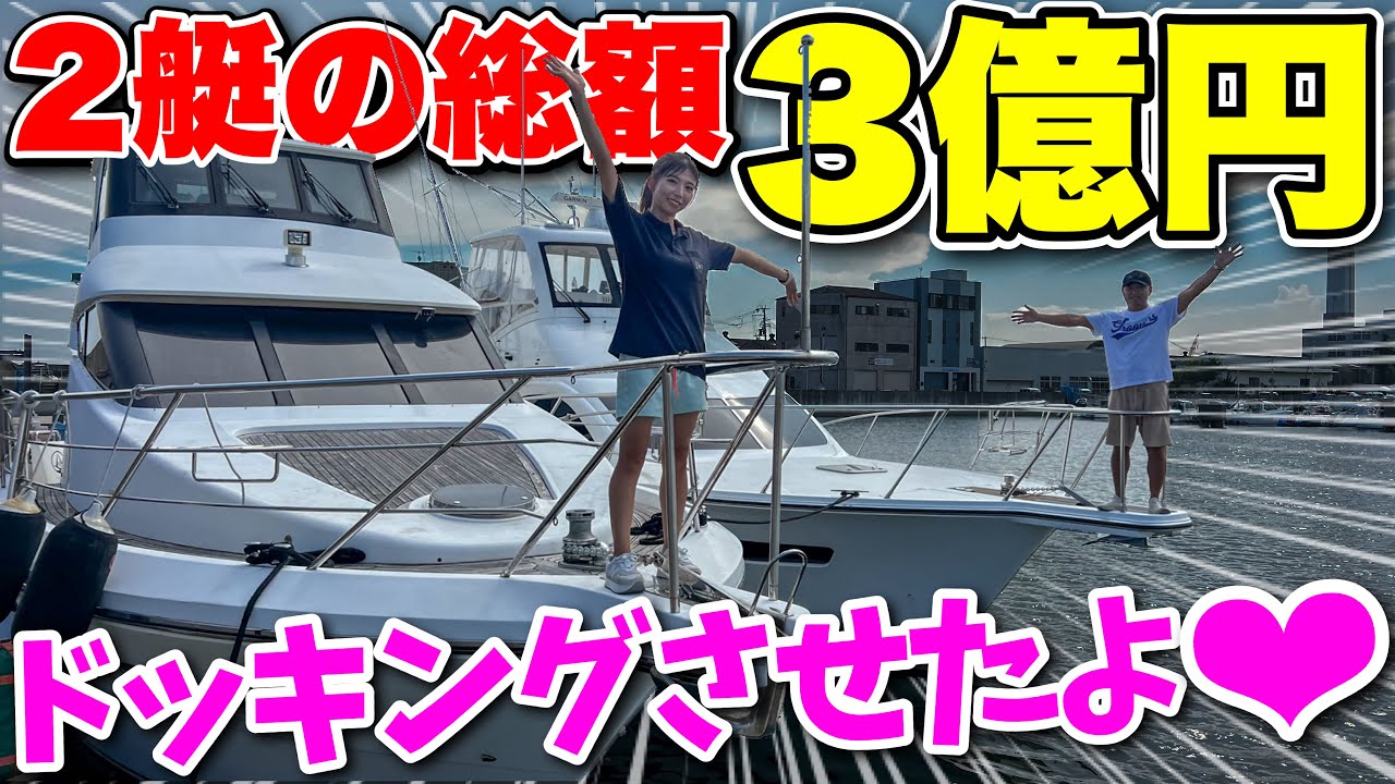 【合体】2つの船をドッキング！2億円超えの高級クルーザーを紹介します♪