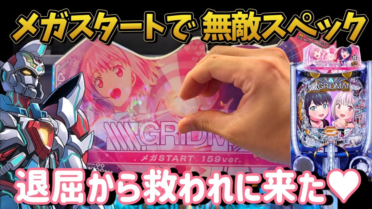 LT非搭載で遊びやすいデカヘソが来た!!【スマパチ SSSS.GRIDMAN】