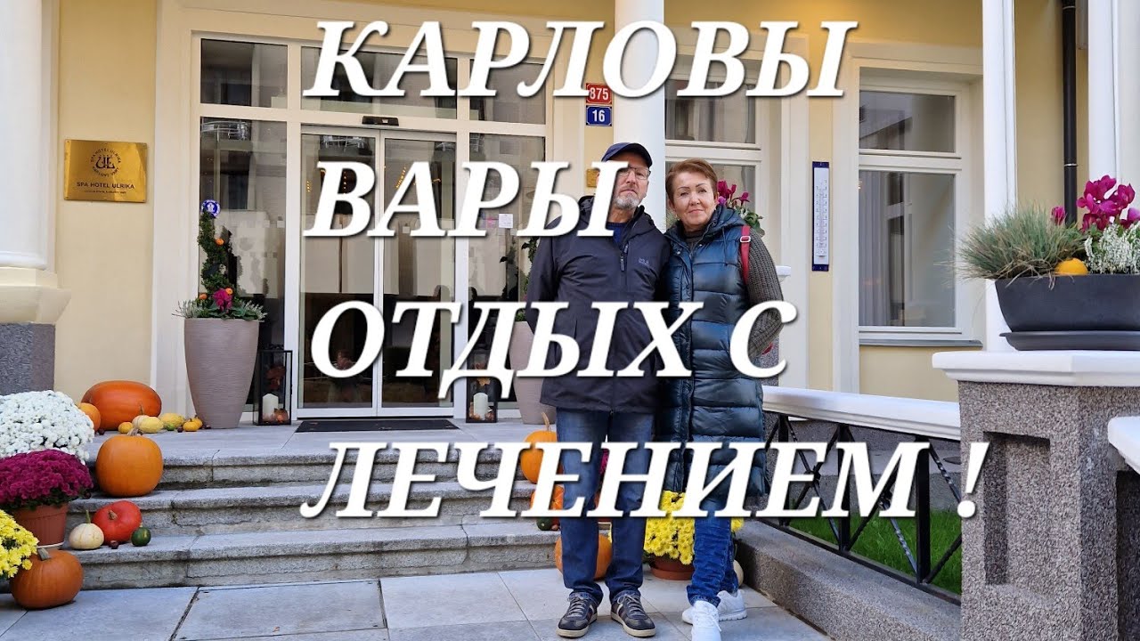 @ Чехия Карловы Вары Отель Ulrika Отдых  Цена ,лечение!