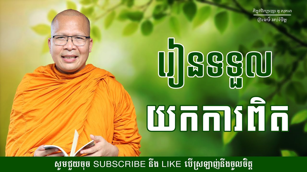 រៀនទទួលយកការពិត - ម្ចាស់គ្រូ ​គូ សុភាព | Kou Sopheap - ព្រះធម៌ អប់រំចិត្ត