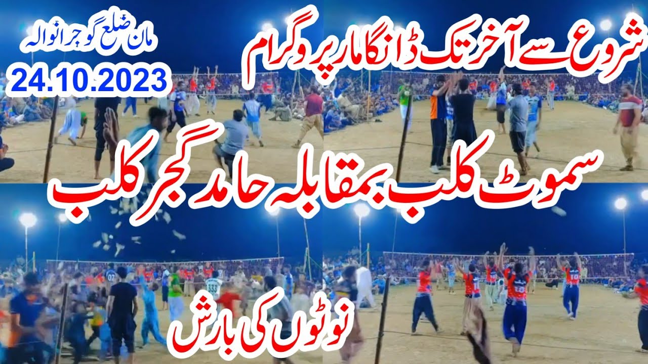 24.10.2023,Samoot club vs Hamid Gujjar club,new Shooting volleyball match 2023 gujranwala,Best match
