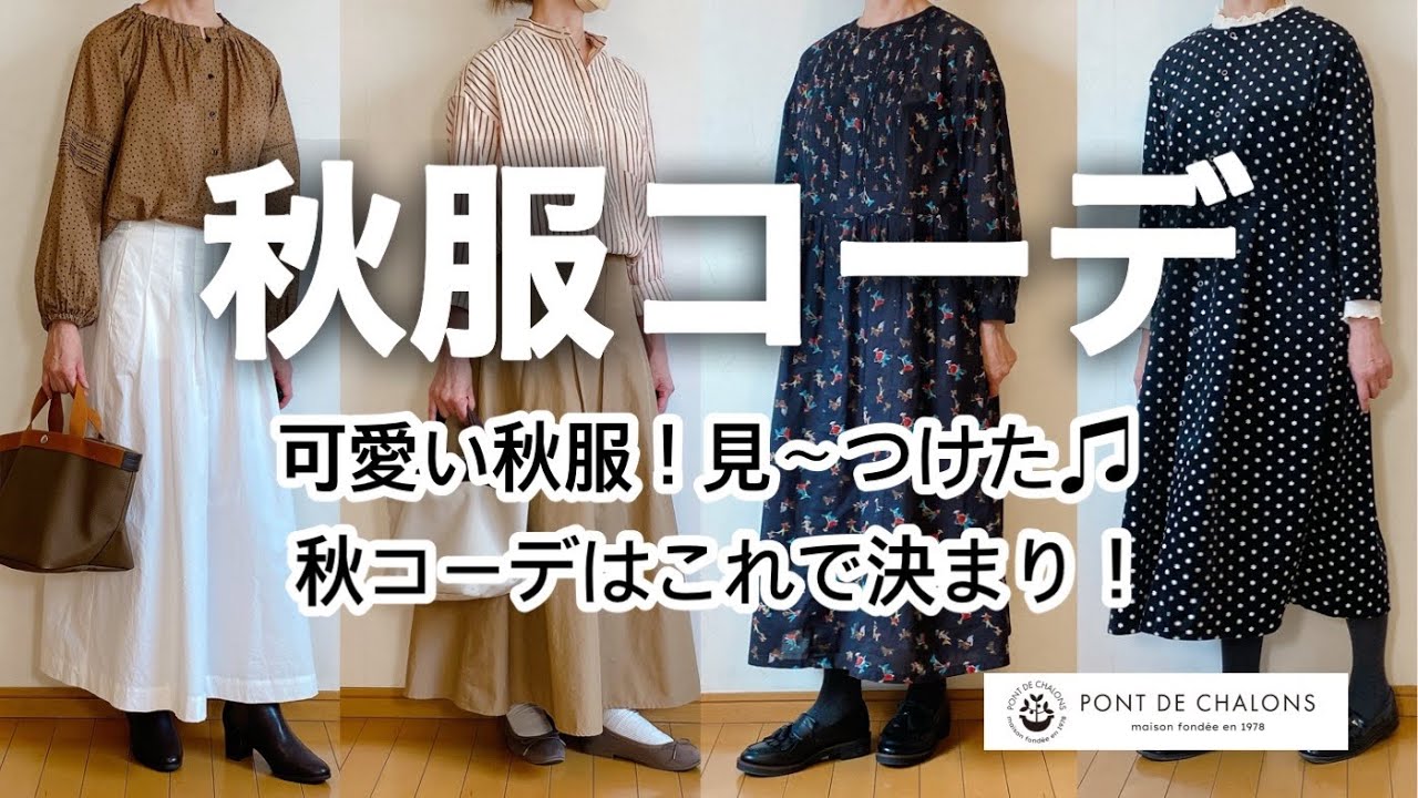 『50代ファッション】こんな可愛いの見た事ない！ポンデシャロンの秋服でコーデ紹介♫