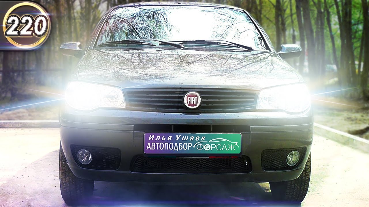 Всё об Фиат Альбеа. Плюсы и минусы FIAT Albea. Какой бюджетный авто купить в 2020 году? (Выпуск 220)