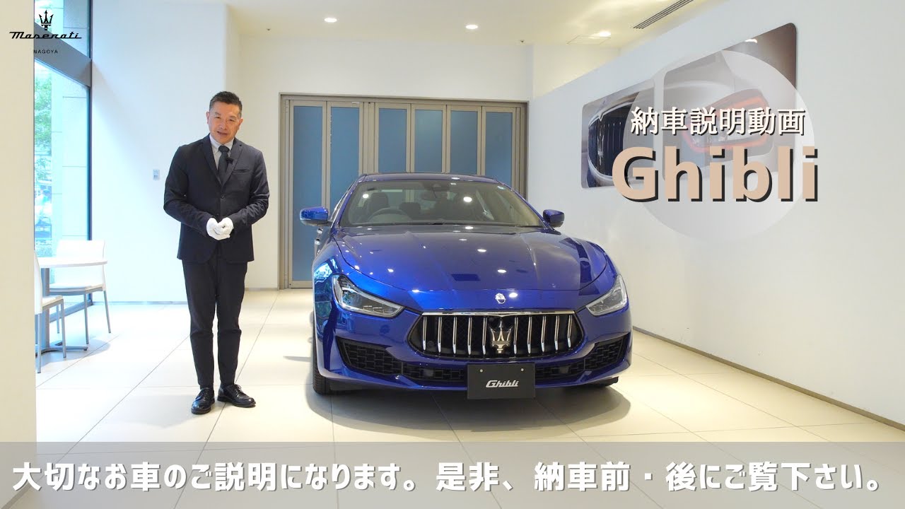 【納車説明動画】Ghibli ギブリ｜マセラティ 名古屋錦