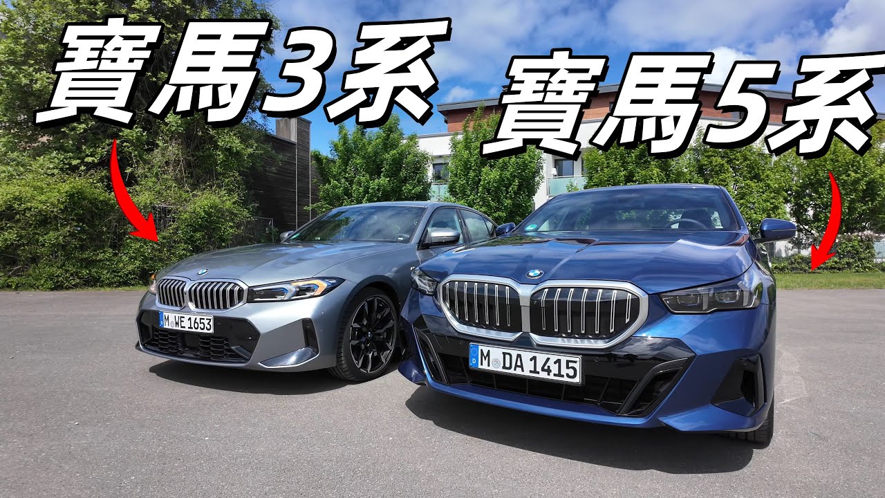 雞頭鳳尾之爭！你應該選擇寶馬3系還是5系？