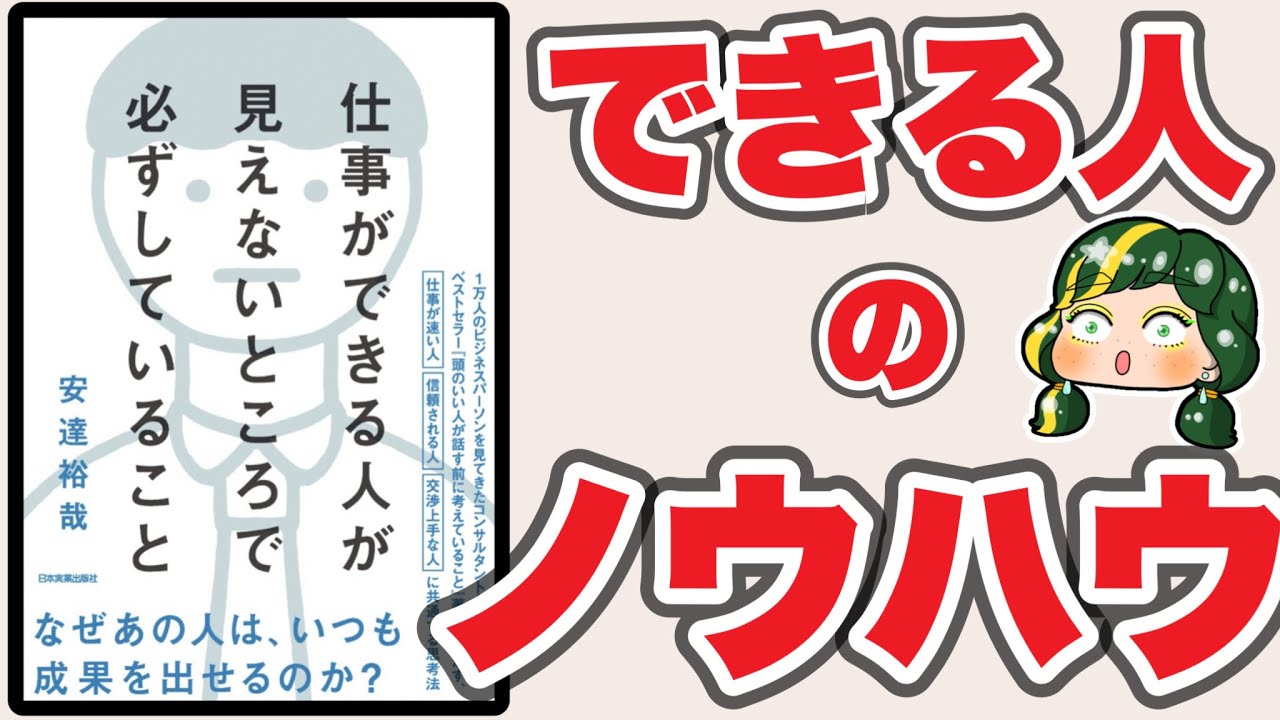 【ノウハウ】誰よりも早く○○する人は仕事ができる！？【仕事ができる人が見えないところで必ずしていること】安達裕哉