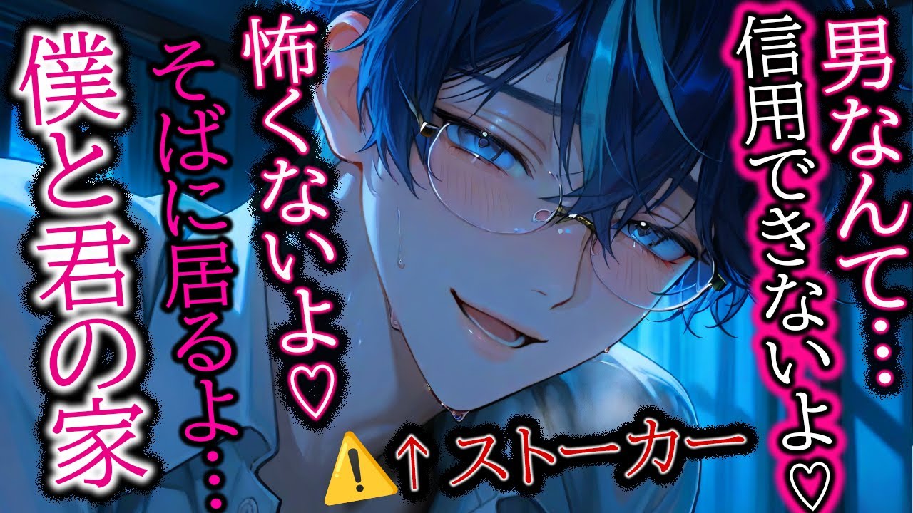 【ストーカー/監禁】優しいお兄さんだと思ったら自分の事をストーカーしてる変態だった【女性向け/シチュエーションボイス】