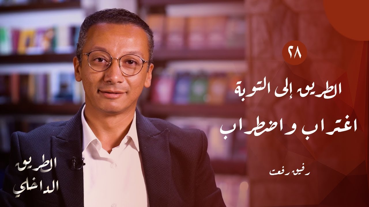 الطريق الداخلي (٢٨): الطريق إلي التوبة - اغتراب واضطراب | رفيق رفعت