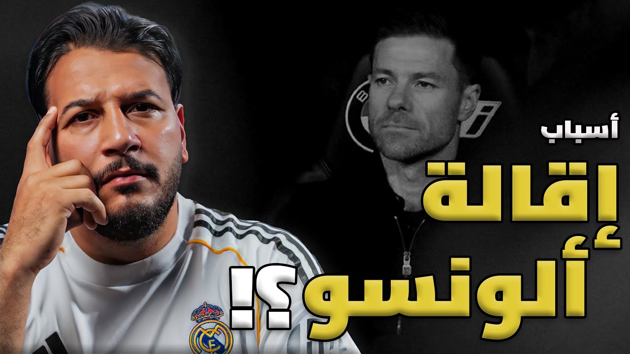 ليه اتقال ألونسو؟ اربعة أسباب حقيقية وراء قرار الإقالة