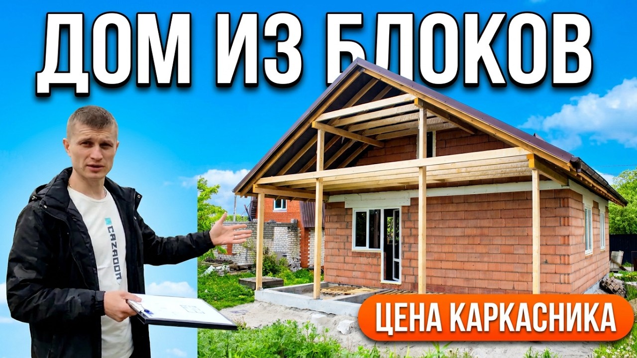 Бюджетный дом из блоков по цене каркасного. 64кв.м терраса 30кв.м, 2 сп. Кухнягостиная.