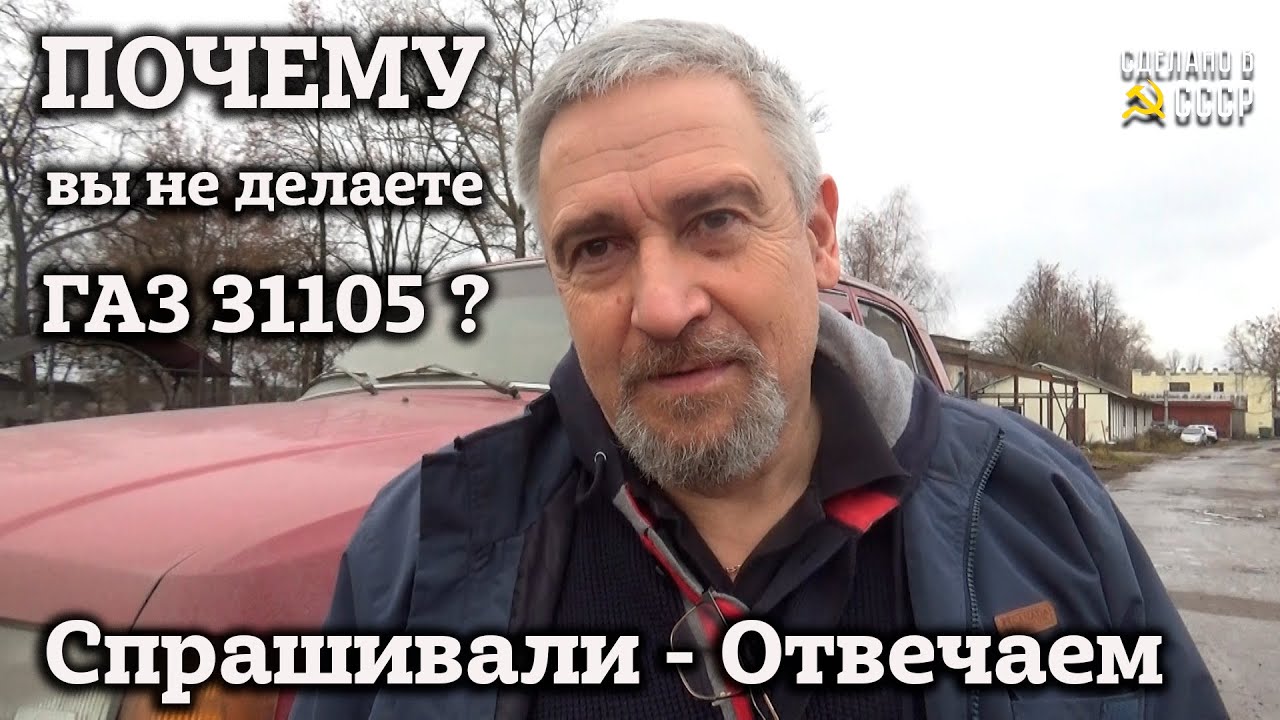ПОЧЕМУ вы НЕ делаете ГАЗ 31105 ? | Спрашивали? Отвечаем! |
