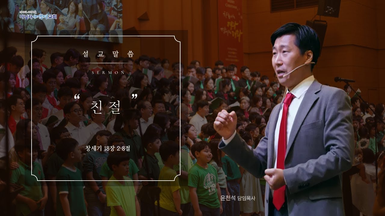 2026-02-01ㅣ친절: 창세기 18장 2-8절ㅣ윤천석 담임목사ㅣ마닐라새생명교회 [주일예배]