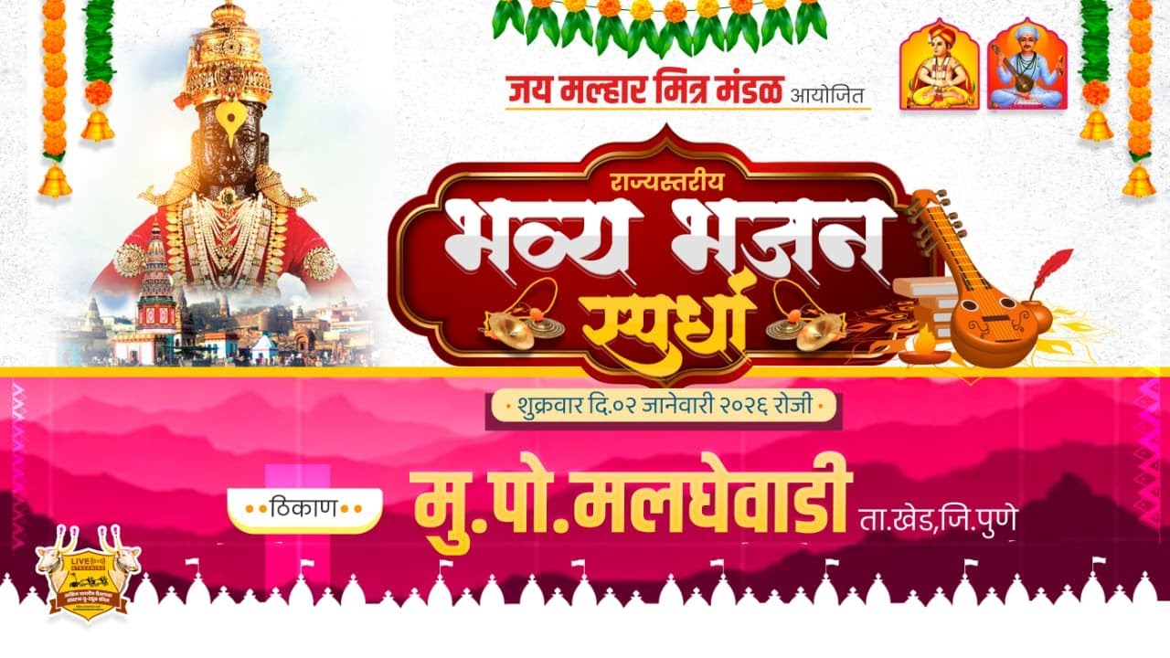 🟠Live | जय मल्हार मित्र मंडळ आयोजित भव्य राज्यस्तरीय भजन स्पर्धा २०२६ | पहिला दिवस | मलघेवाडी ता.खेड
