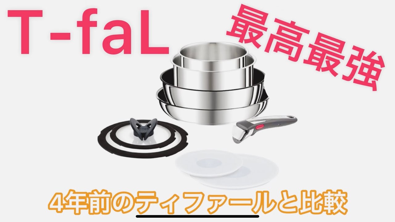 【T-faL ティファール】インジニオ・ネオ IHステンレス ルフレ・アンリミテッド  セット9(直営店限定) レビュー／4年前に購入したティファールと比較してみた