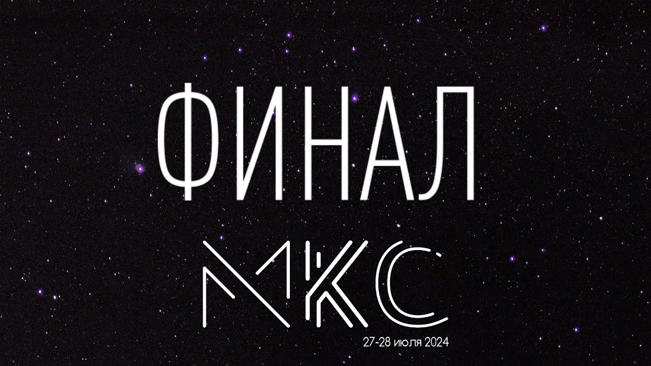 МКС | Финал