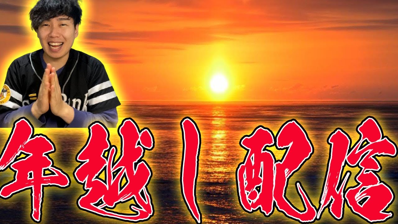 【2025&rarr;2026】新年のプロ野球順位とか色々予想しながら年越しする配信【2025ラスト】