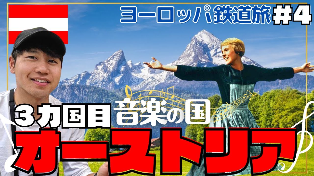 【オーストリア】音楽とサウンドオブミュージックの国【鉄道旅④）