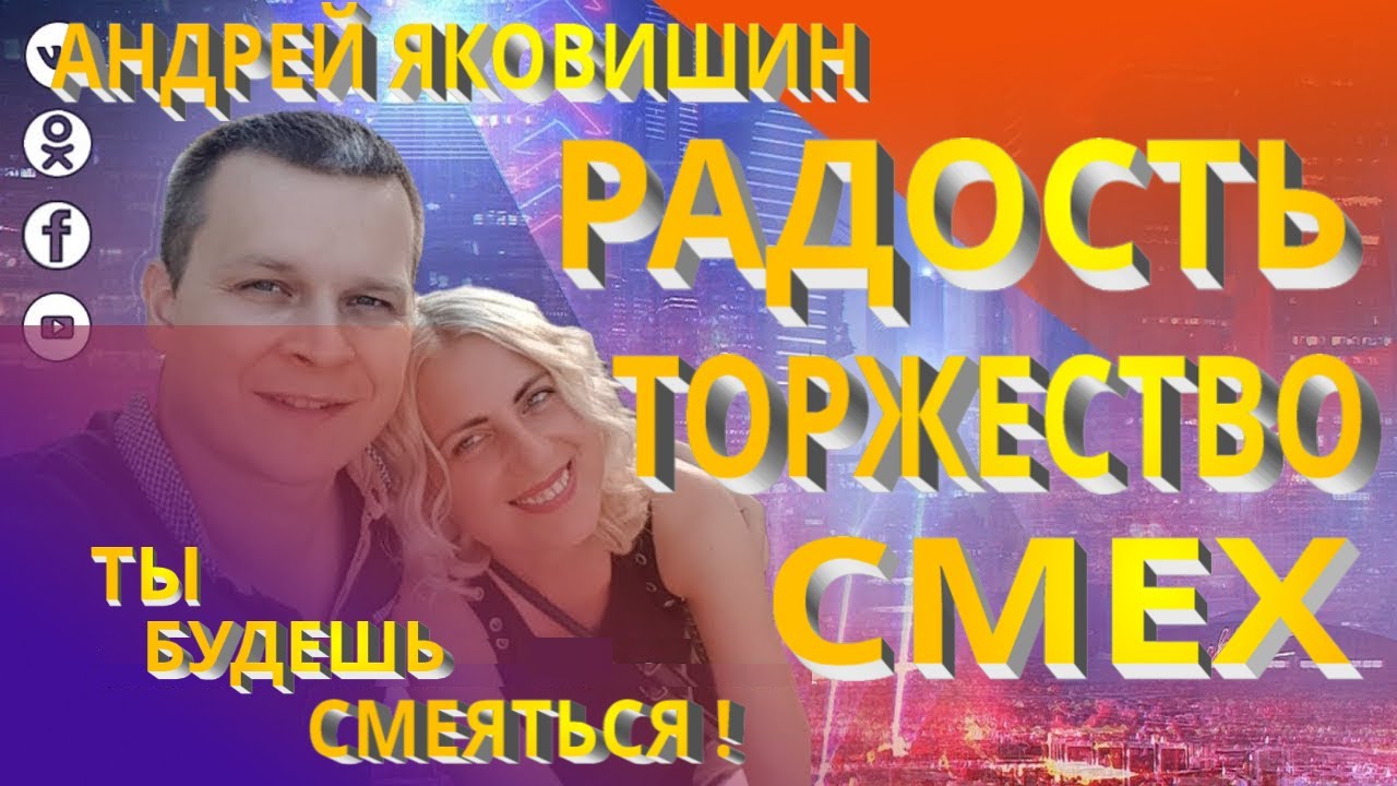 Андрей Яковишин. Радость. Торжество  Смех. Эмоциональное воплощение веры.