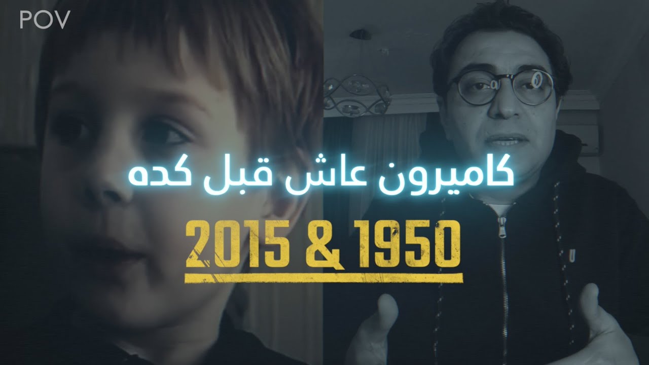 كاميرون عاش مرتين