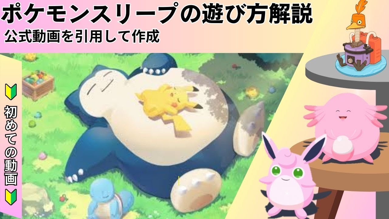 ポケモンスリープ　ゲームの遊び方について　＋　睡眠測定時のバッテリー消耗を防ぐには？