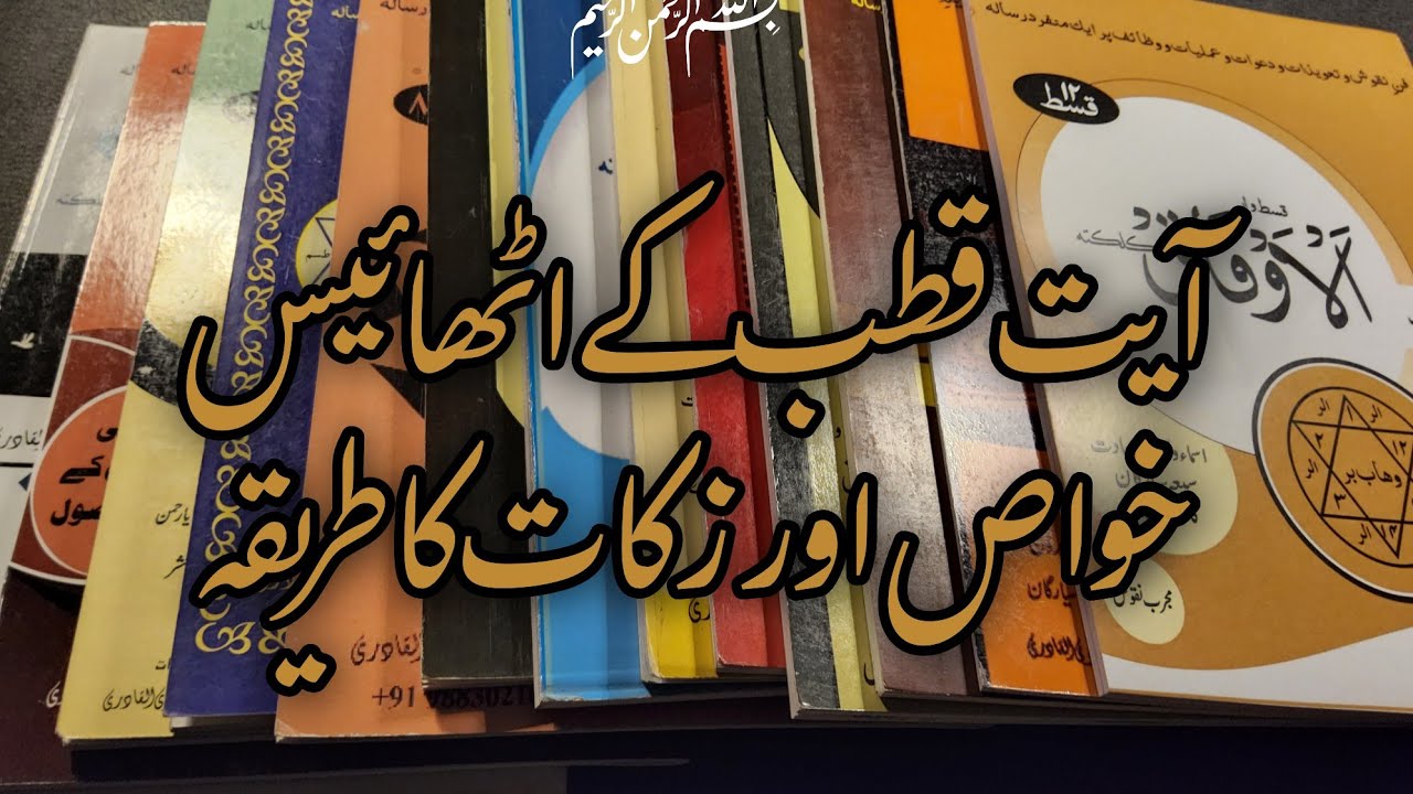 Ayat e Qutub Ke 28 Khwas Aur Zakat Ka Tariqa  آیت قطب کے اٹھائیس ۲۸خواص اور زکات کا طریقہ