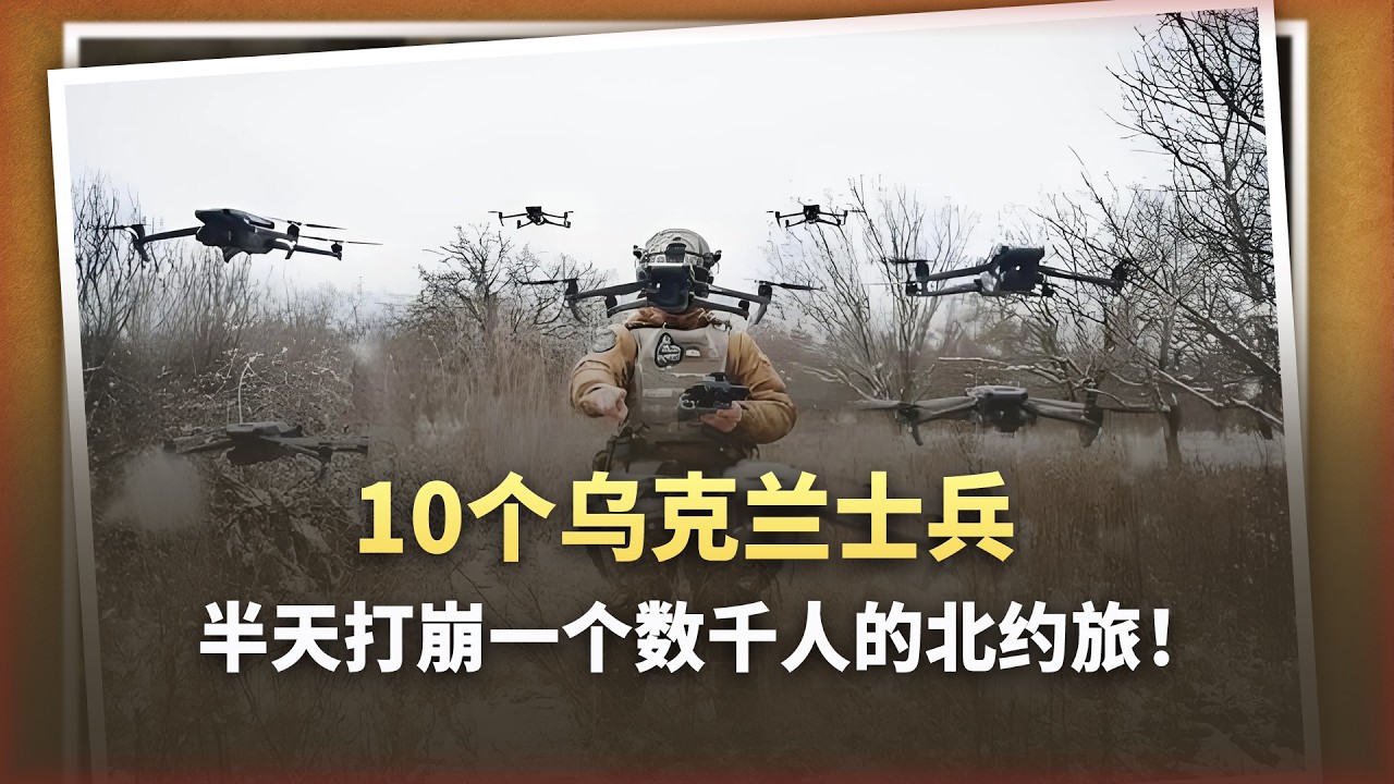 烏克蘭一夜成西方“戰爭導師”，北約軍官直呼“我們完蛋了”