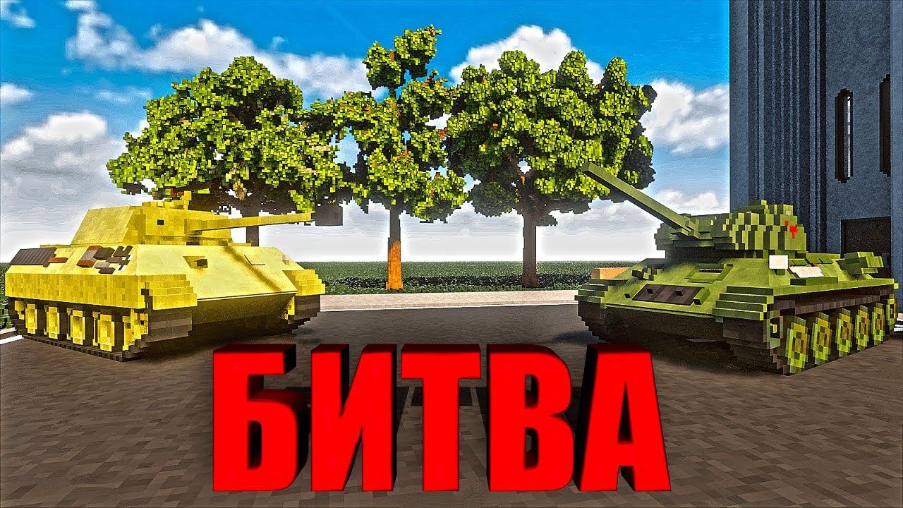 БИТВА средних танков в Teardown