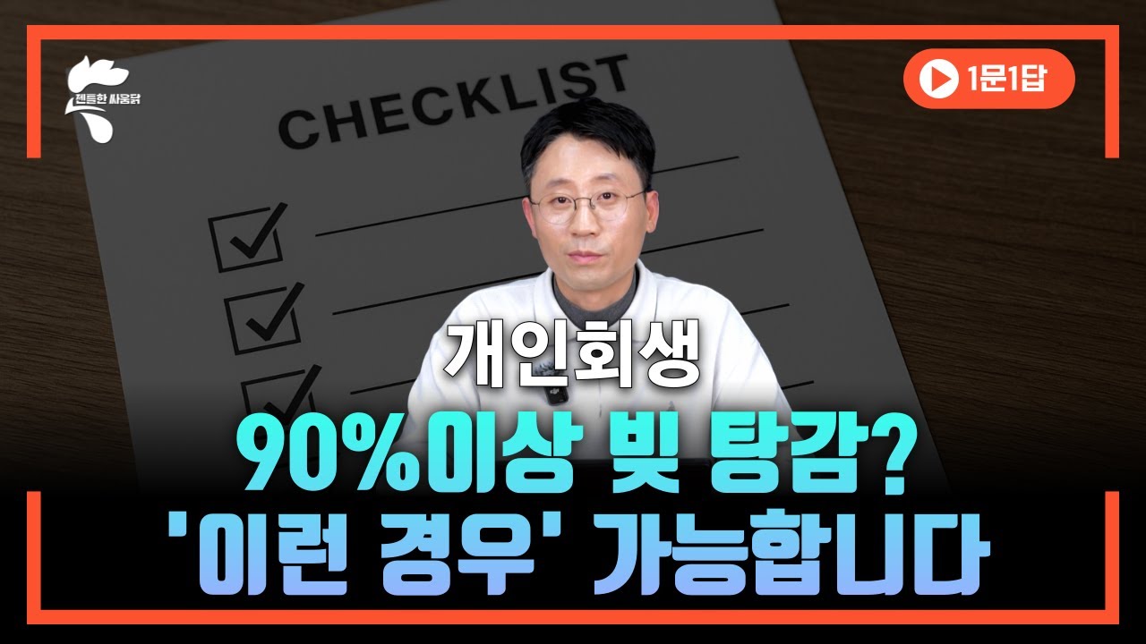 개인회생 변제금 낮추고, 빚 탕감 많이 받으려면 이런 조건이 필요합니다 ㅣ 회생파산전문변호사 유익상