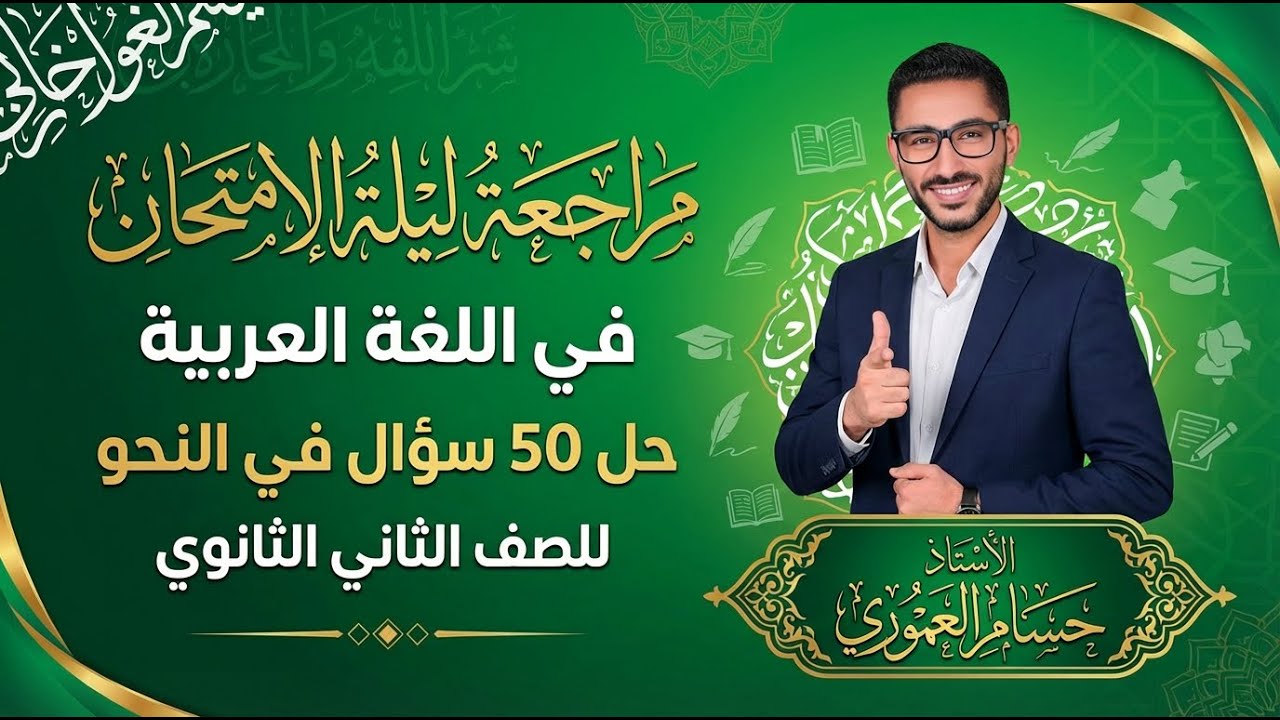 أقوى مراجعة نحو ثانية ثانوي ترم أول 2026 | حل 50 سؤالاً نحو شامل لكل أفكار المنهج| حسام العموري