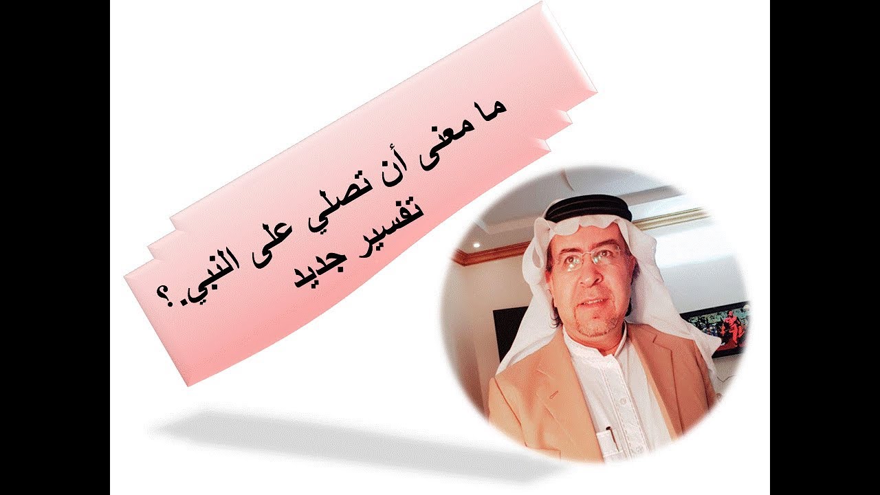 ما معنى أن تصلي على النبي (رؤية جديده ) د . محمد حبيب الفندي