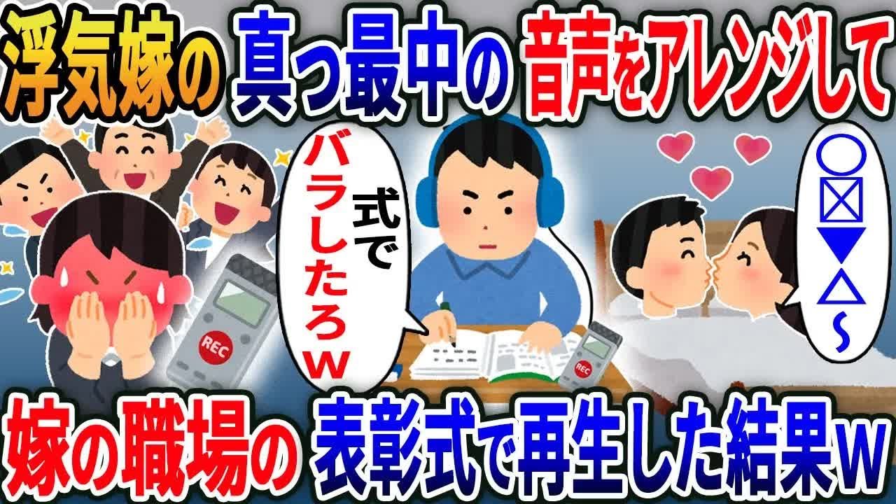 【2ch修羅場スレ】 浮気嫁の真っ最中の会話をアレンジ→嫁の職場の表彰式で流してやった結果www 【ゆっくり解説】【2ちゃんねる】【2ch】