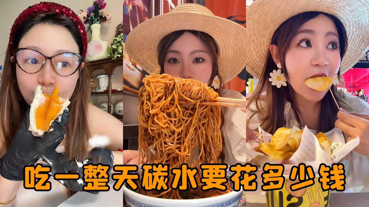 挑戰吃一整天碳水花多少錢？從早到晚不停嘴，最後花費讓我驚呆！