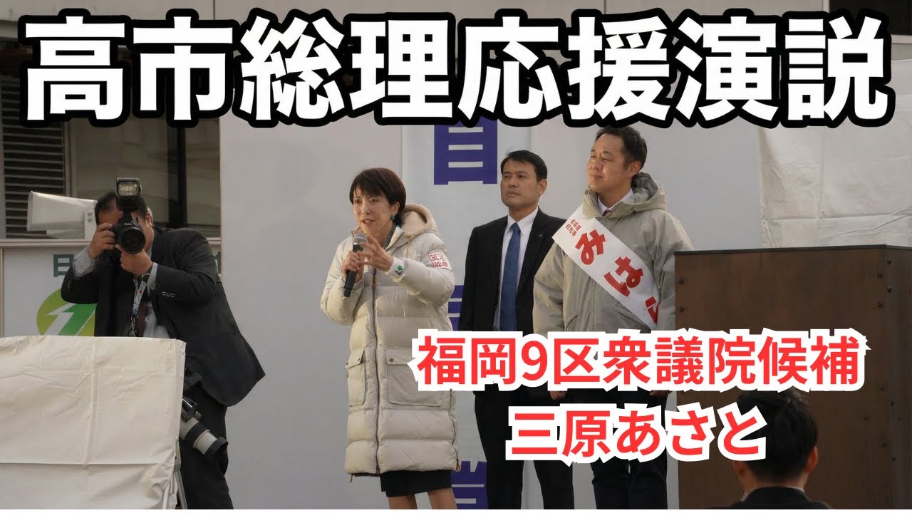 高市総理　応援演説　ノーカットver