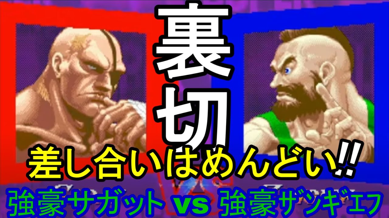 裏切！差し合いはめんどい！強豪サガット vs 強豪ザンギエフ　Strong SAGAT vs Strong ZANGIEF「SSF2X/SSF2T/スト2/ｽﾊﾟ2X実況付？」