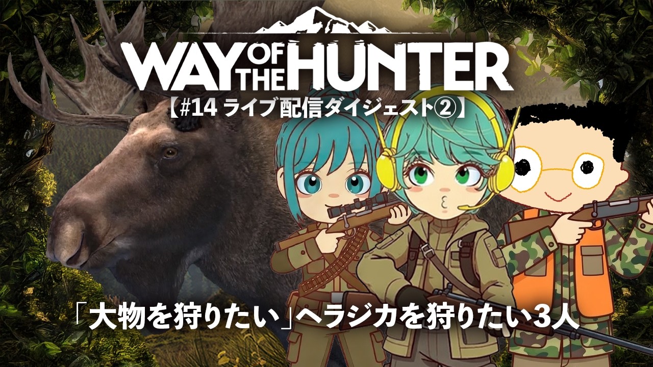 【WAY OF THE HUNTER／フリーハント】「大物を狩りたい」素人ハンターがヘラジカを狩りたいwithカズキ＆こっそり！【#14 ダイジェスト②】