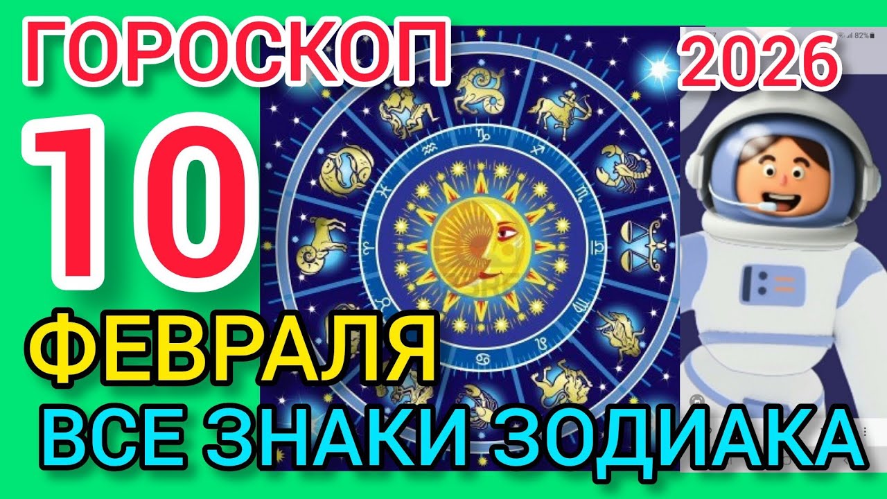 ГОРОСКОП на 10 ФЕВРАЛЯ 2026,для ВСЕХ ЗНАКОВ ЗОДИАКА 