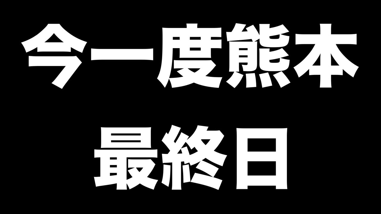 今一度熊本　最終日