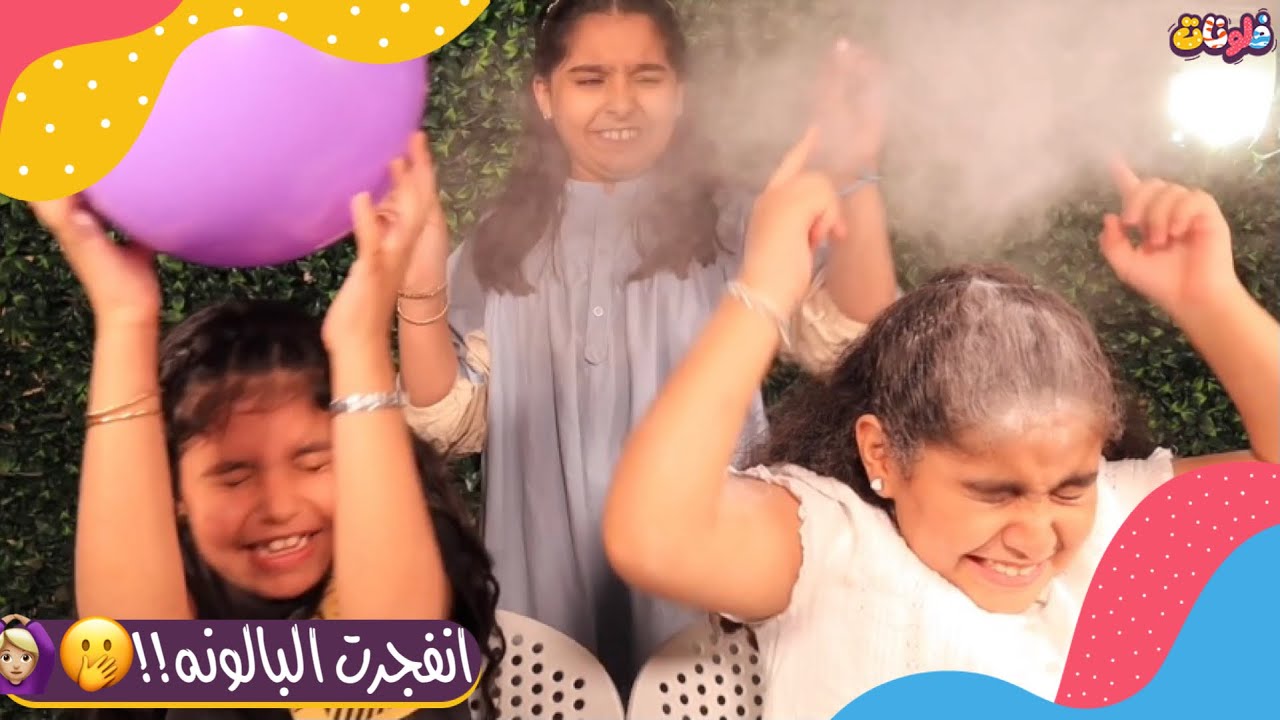 تحدي البالونات🎈|| يارا مقلبت البنات😂🙆🏼‍♀️
