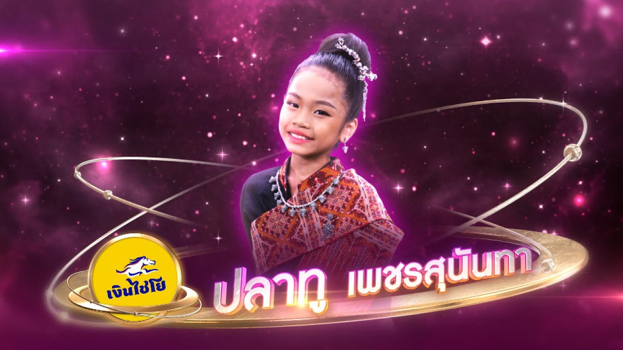 ผาแดงของน้อง - ปลาทู เพชรสุนันทา - รอบน็อกเอาต์ | ไมค์ทองคำ สามวัย ครั้งที่ 2