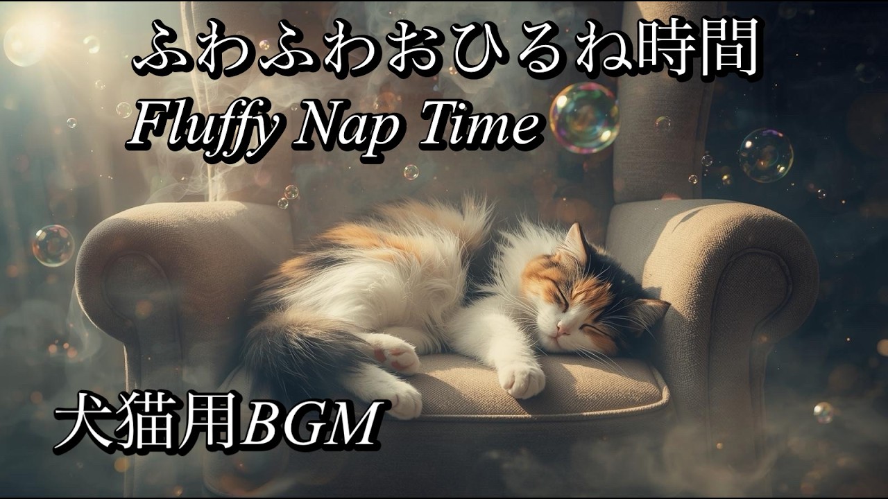 【犬猫用BGM】【432Hz+174Hz+396Hz】Relaxing music for dogs and cats | 犬や猫がリラックスする音楽 | Fluffy Nap Time