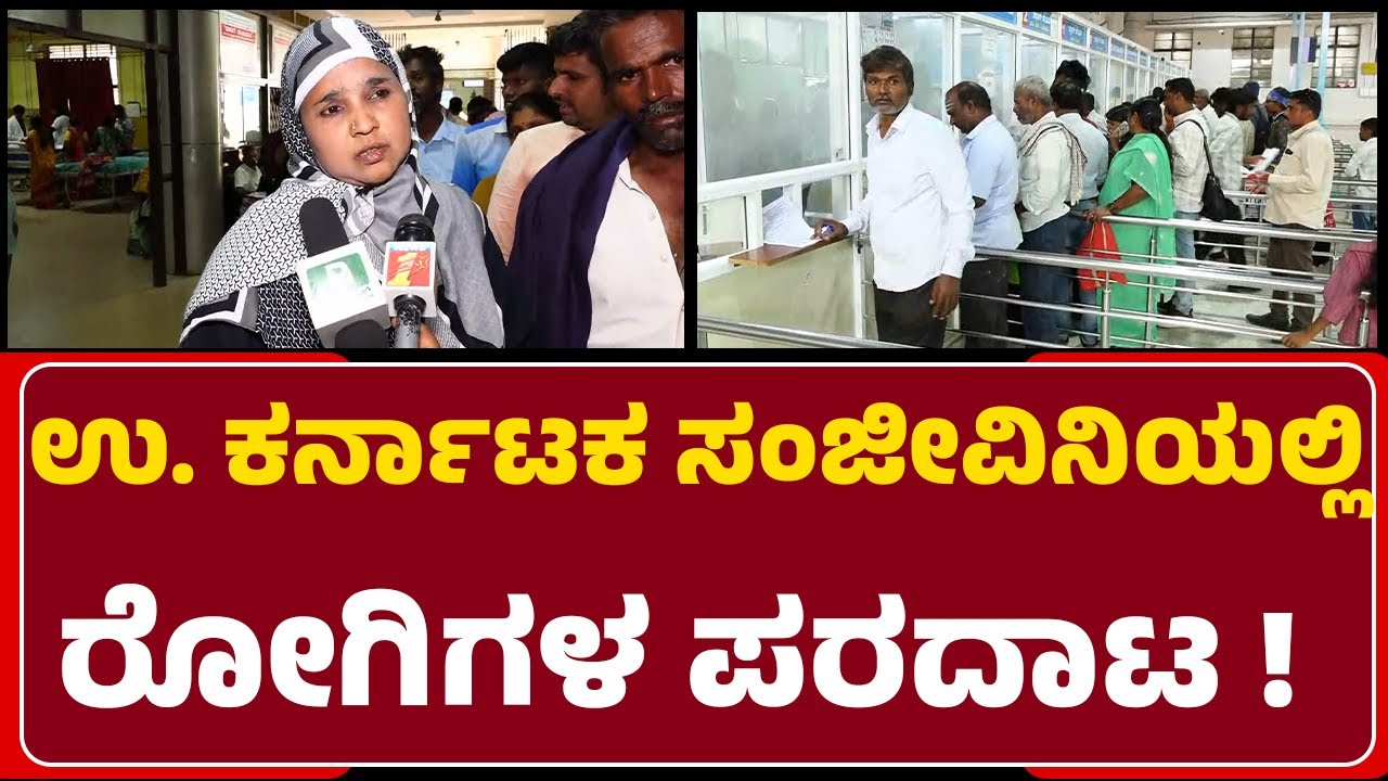 Hubballi Hospital Issue : ಸಾಫ್ಟ್‌ವೇರ್ ಅಪ್ಡೇಟ್​ನಿಂದ ರೋಗಿಗಳಿಗೆ ತೊಂದರೆ  ! | Hubli-Dharwad