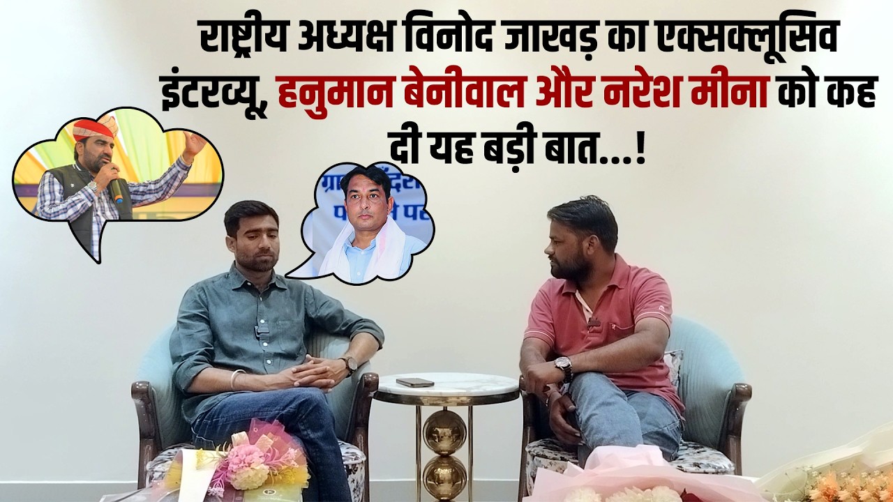 NSUI अध्यक्ष विनोद जाखड़ का एक्सक्लूसिव इंटरव्यू, हनुमान बेनीवाल और नरेश मीना को कह दी यह बड़ी बात