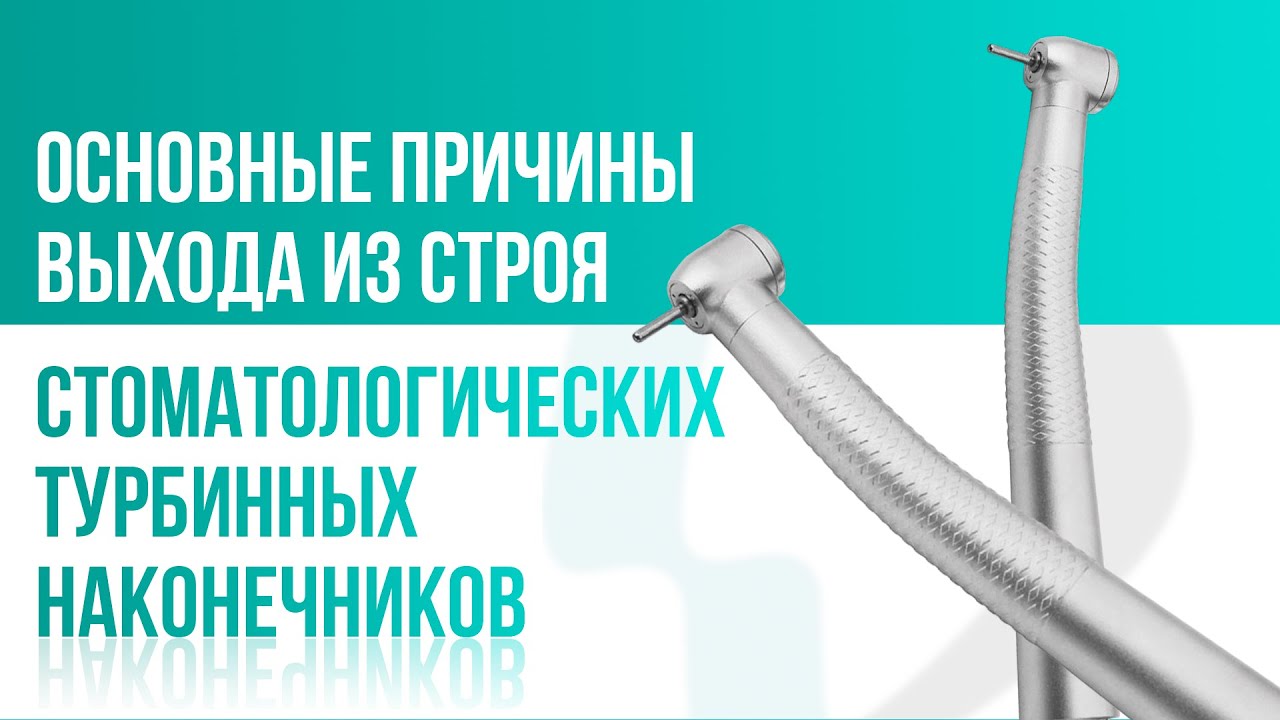 Основные причины выхода из строя стоматологических турбинных наконечников