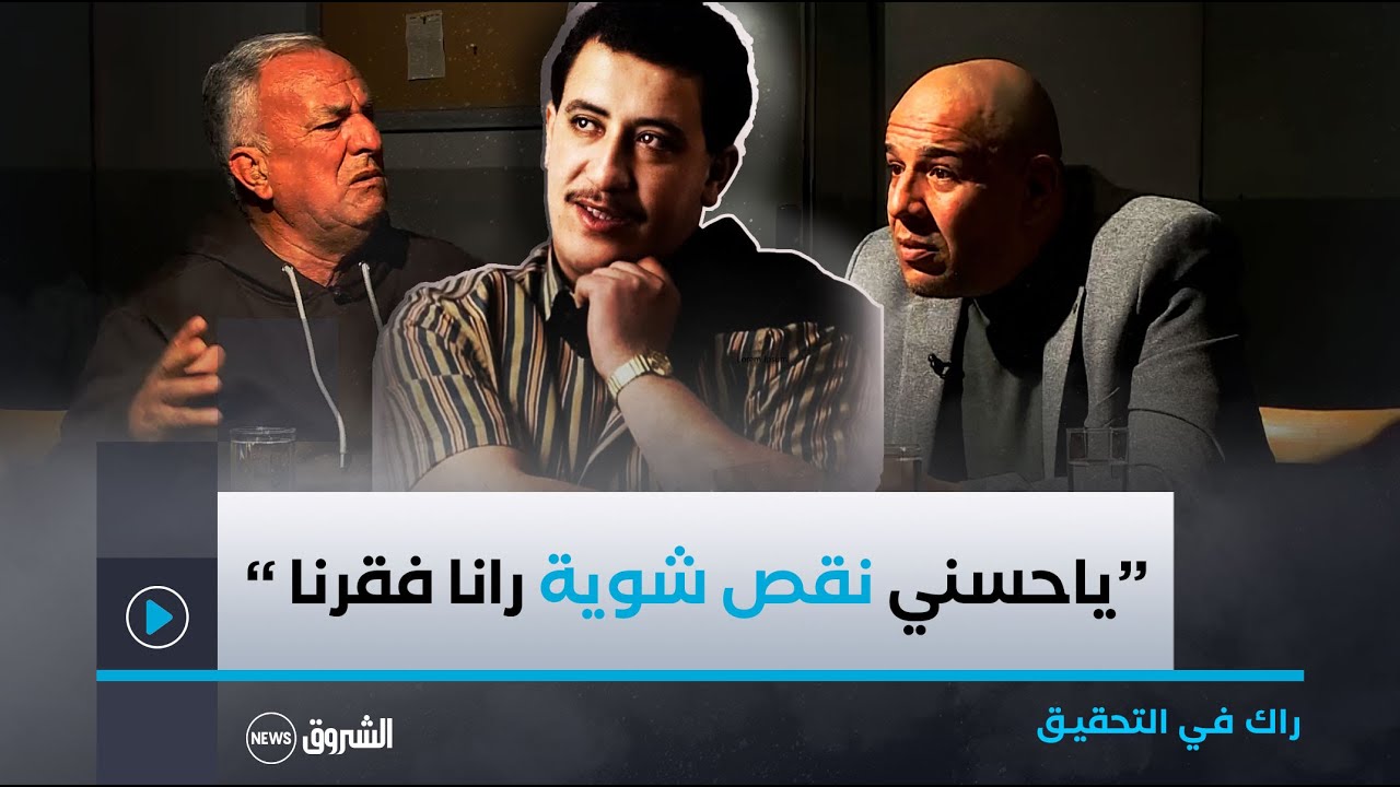شاهد ما عاشه الفنان حميد رفقة المرحوم شاب حسني ..