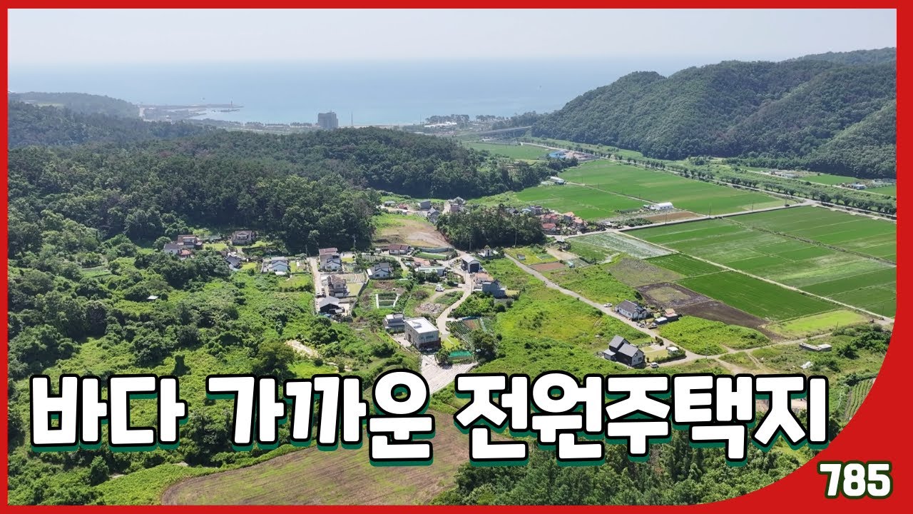 (785)경주 양남면 신서리 강동 해안 가까운 전원주택지 ! 사각형 예쁜 땅, 전원형 주말주택 부지로 딱!