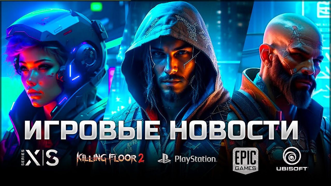ИГРОВЫЕ НОВОСТИ #91 [UNews] | Turok 3, Killing Floor 3, Assassin's Creed Jade, Playstation Portal