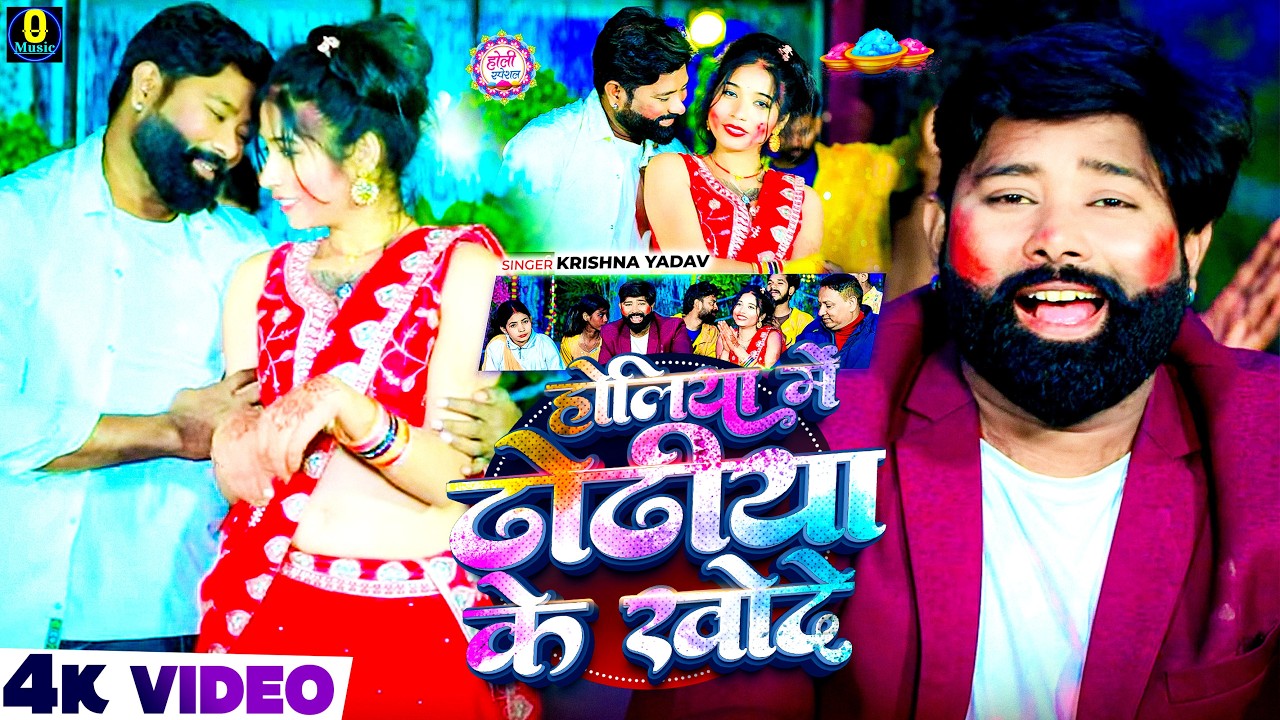 #Video Gana 2026 || होलिया के ढोढ़िया के खोदे #Krishna Yadav || Holiya Ke Dhodhiya Ke Khode