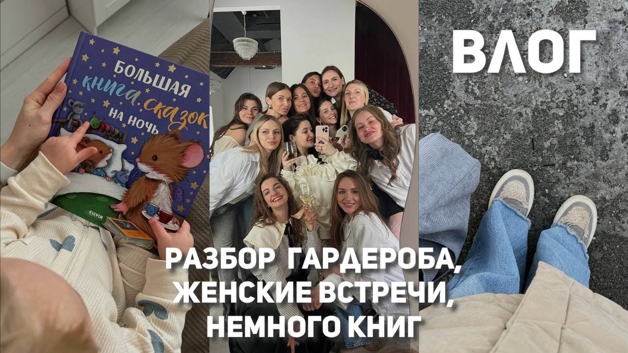 ВЛОГ: разбор ГАРДЕРОБА со стилистом, женские встречи, любимые КНИГИ Алисы в 1,4 года
