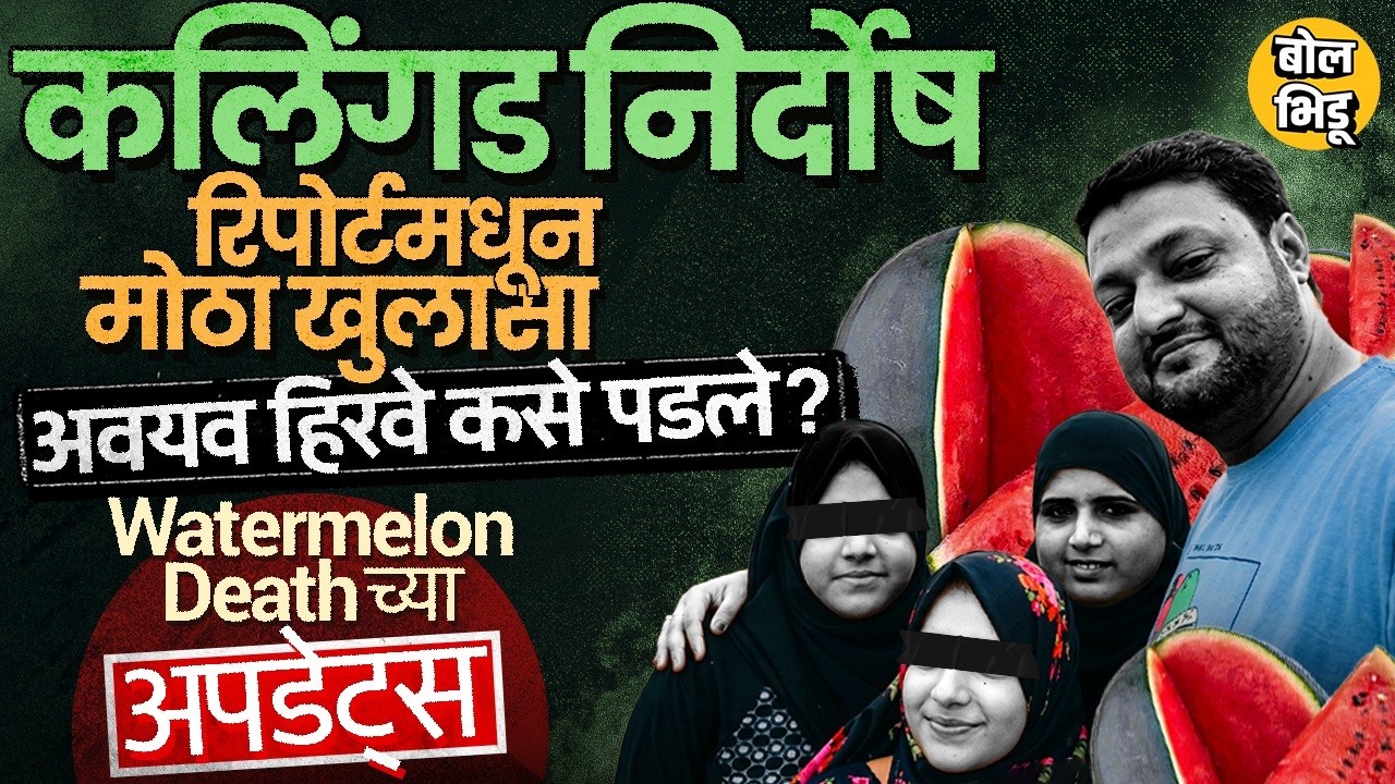 Mumbai Watermelon Death: कलिंगडाबाबत FDA चा मोठा खुलासा,Morphin चा अँगल,Dokadia Family सोबत घातपात ?