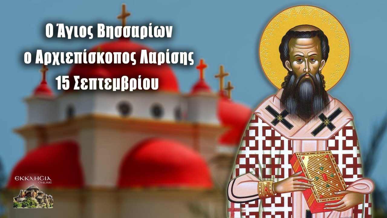 Άγιος Βησσαρίων - 15 Σεπτεμβρίου - Βίοι Αγίων - Εορτολόγιο